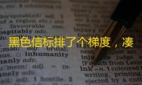 黑色信标排了个梯度，凑合着看吧